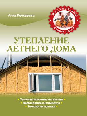cover image of Утепление летнего дома